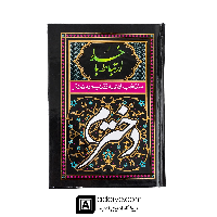 ارتباط با خدا با جلد سلفون مشکی(منتخب ادعیه تقدیم  به دخترم )